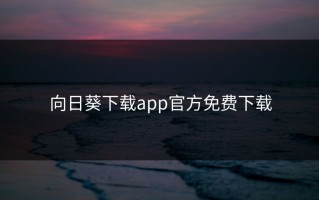 向日葵下载app官方免费下载