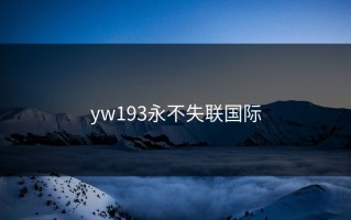 yw193永不失联国际