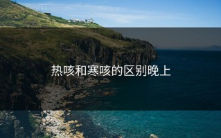 热咳和寒咳的区别晚上
