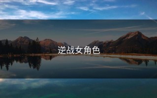 逆战女角色