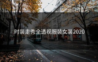 时装走秀全透视服装女装2020