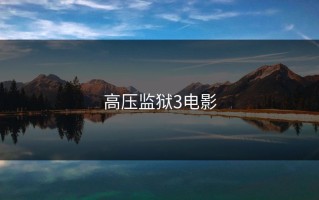 高压监狱3电影