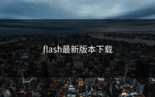 flash最新版本下载