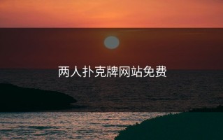 两人扑克牌网站免费