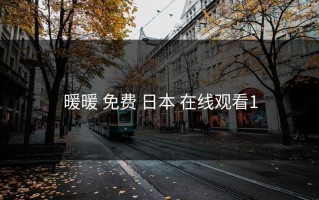 暖暖 免费 日本 在线观看1