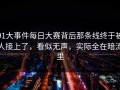 91大事件每日大赛背后那条线终于被人接上了，看似无声，实际全在暗流里
