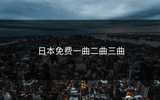 日本免费一曲二曲三曲