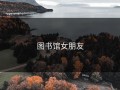 图书馆女朋友