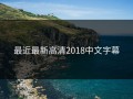 最近最新高清2018中文字幕