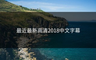 最近最新高清2018中文字幕