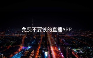 免费不要钱的直播APP