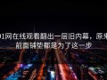 91网在线观看翻出一层旧内幕，原来前面铺垫都是为了这一步