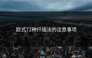 欧式72种扦插法的注意事项