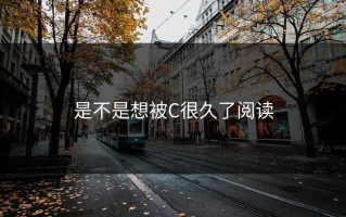 是不是想被C很久了阅读