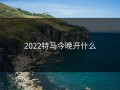 2022特马今晚开什么