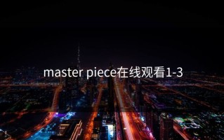 master piece在线观看1-3
