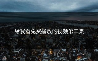 给我看免费播放的视频第二集