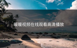暖暖视频在线观看高清播放