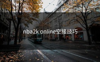 nba2k online空接技巧