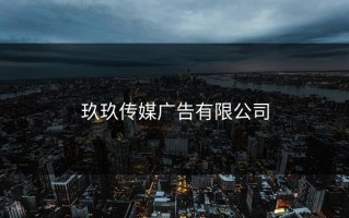玖玖传媒广告有限公司