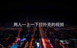 两人一上一下打扑克的视频