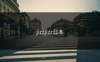 jizzjizz日本