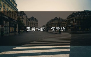 鬼最怕的一句咒语