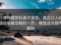 51爆料翻到后面才发现，真正让人起疑的是被忽略的一页，难怪这次越传越快
