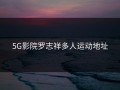 5G影院罗志祥多人运动地址