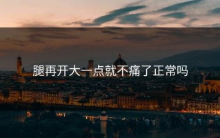 腿再开大一点就不痛了正常吗