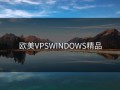 欧美VPSWINDOWS精品