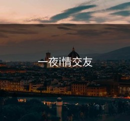 一夜i情交友