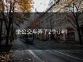 坐公交车弄了2个小时
