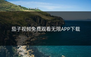 茄子视频免费观看无限APP下载