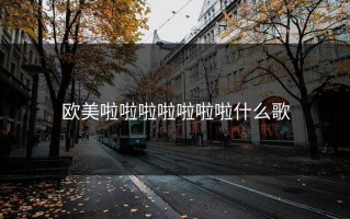 欧美啦啦啦啦啦啦啦什么歌