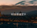 8008幸福宝卐