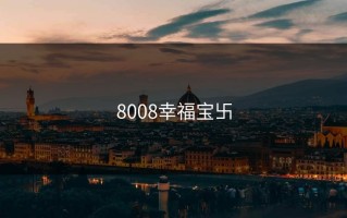 8008幸福宝卐