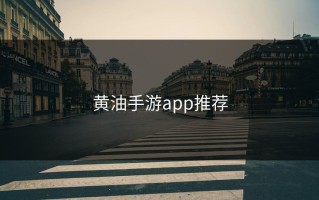 黄油手游app推荐