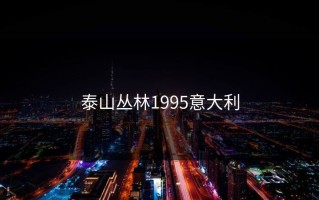 泰山丛林1995意大利