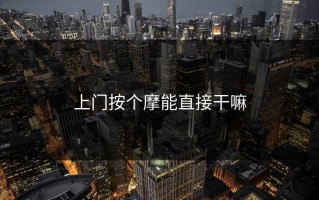 上门按个摩能直接干嘛