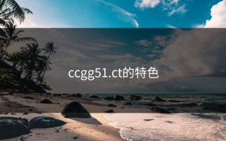 ccgg51.ct的特色
