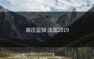 高压监狱 法国2019