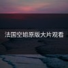 法国空姐原版大片观看