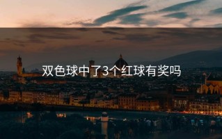 双色球中了3个红球有奖吗