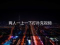 两人一上一下打扑克视频
