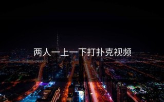 两人一上一下打扑克视频