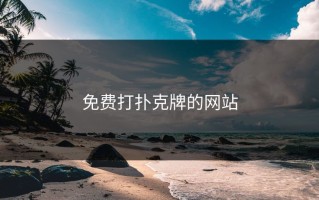 免费打扑克牌的网站