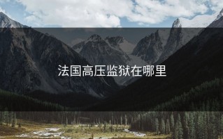法国高压监狱在哪里
