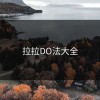 拉拉DO法大全