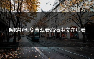 暖暖视频免费观看高清中文在线看